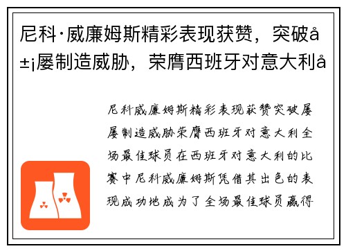尼科·威廉姆斯精彩表现获赞，突破屡屡制造威胁，荣膺西班牙对意大利全场最佳球员