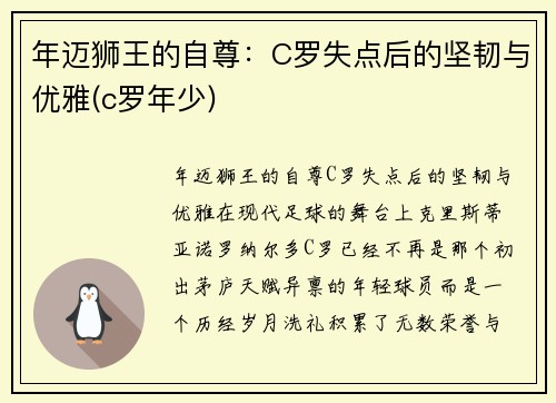 年迈狮王的自尊：C罗失点后的坚韧与优雅(c罗年少)