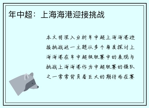 年中超：上海海港迎接挑战