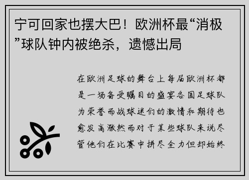 宁可回家也摆大巴！欧洲杯最“消极”球队钟内被绝杀，遗憾出局