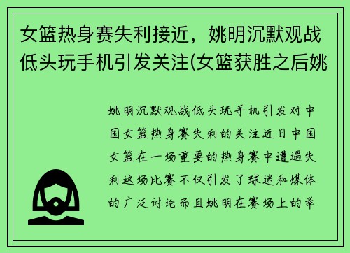 女篮热身赛失利接近，姚明沉默观战低头玩手机引发关注(女篮获胜之后姚明几次想摸头杀真是太有爱了)