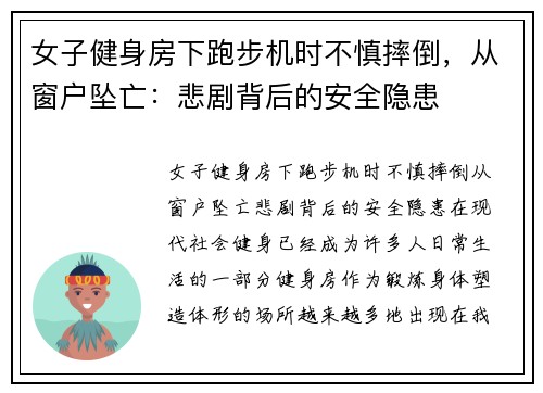 女子健身房下跑步机时不慎摔倒，从窗户坠亡：悲剧背后的安全隐患