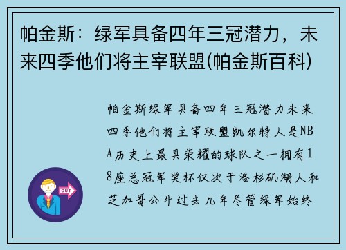 帕金斯：绿军具备四年三冠潜力，未来四季他们将主宰联盟(帕金斯百科)