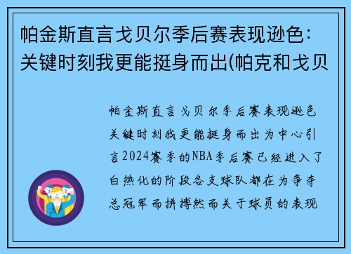 帕金斯直言戈贝尔季后赛表现逊色：关键时刻我更能挺身而出(帕克和戈贝尔)