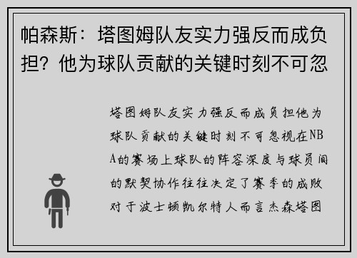 帕森斯：塔图姆队友实力强反而成负担？他为球队贡献的关键时刻不可忽视