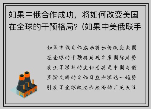 如果中俄合作成功，将如何改变美国在全球的干预格局？(如果中美俄联手)