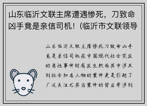 山东临沂文联主席遭遇惨死，刀致命凶手竟是亲信司机！(临沂市文联领导班子成员)