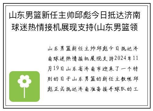 山东男篮新任主帅邱彪今日抵达济南 球迷热情接机展现支持(山东男篮领队)