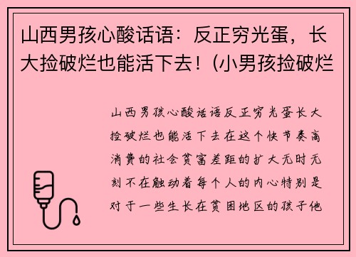 山西男孩心酸话语：反正穷光蛋，长大捡破烂也能活下去！(小男孩捡破烂养活四个)