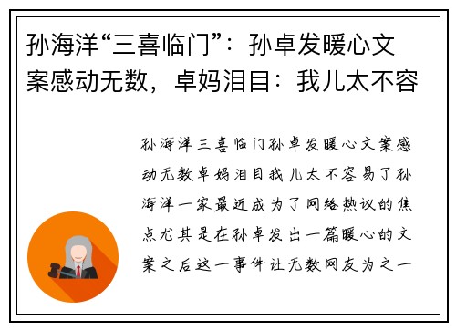 孙海洋“三喜临门”：孙卓发暖心文案感动无数，卓妈泪目：我儿太不容易了