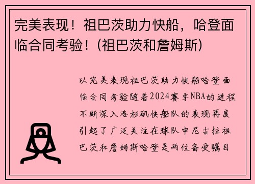 完美表现！祖巴茨助力快船，哈登面临合同考验！(祖巴茨和詹姆斯)