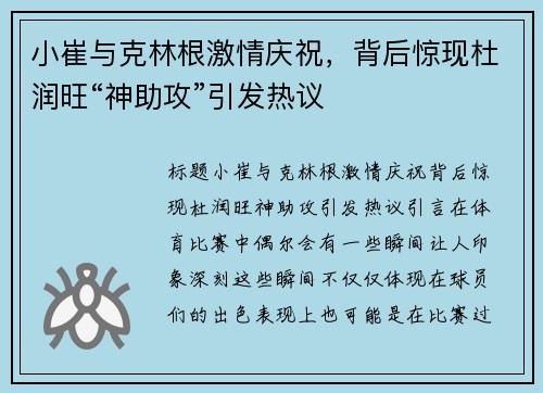 小崔与克林根激情庆祝，背后惊现杜润旺“神助攻”引发热议