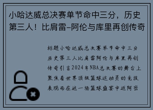 小哈达威总决赛单节命中三分，历史第三人！比肩雷-阿伦与库里再创传奇