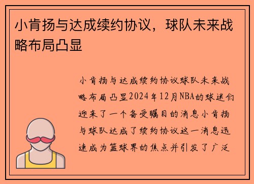 小肯扬与达成续约协议，球队未来战略布局凸显