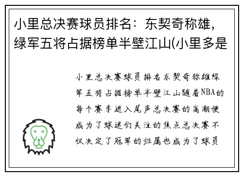 小里总决赛球员排名：东契奇称雄，绿军五将占据榜单半壁江山(小里多是谁)