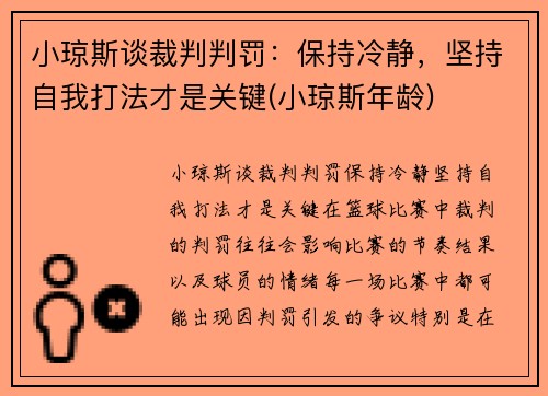 小琼斯谈裁判判罚：保持冷静，坚持自我打法才是关键(小琼斯年龄)