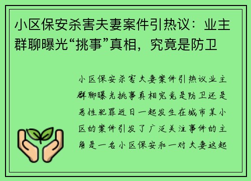 小区保安杀害夫妻案件引热议：业主群聊曝光“挑事”真相，究竟是防卫还是恶性犯罪？