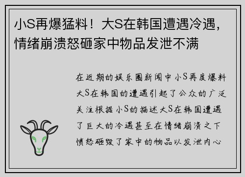 小S再爆猛料！大S在韩国遭遇冷遇，情绪崩溃怒砸家中物品发泄不满