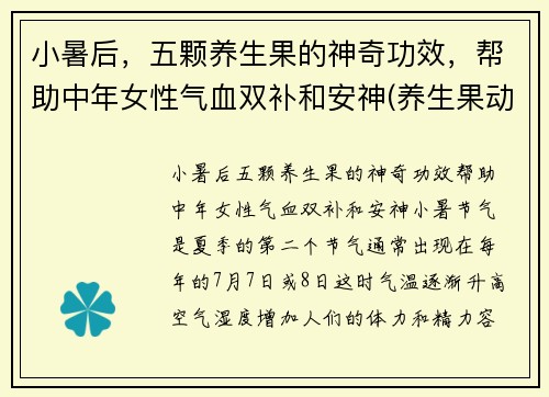 小暑后，五颗养生果的神奇功效，帮助中年女性气血双补和安神(养生果动)