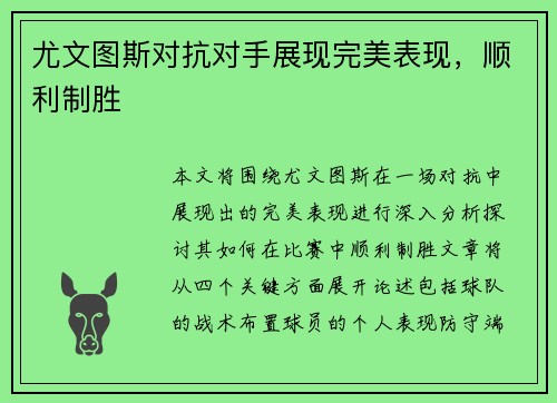 尤文图斯对抗对手展现完美表现，顺利制胜