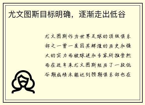 尤文图斯目标明确，逐渐走出低谷
