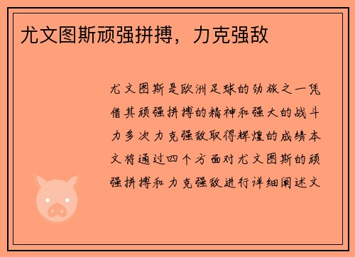 尤文图斯顽强拼搏，力克强敌