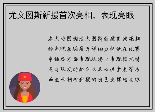 尤文图斯新援首次亮相，表现亮眼