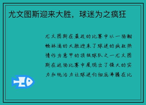 尤文图斯迎来大胜，球迷为之疯狂