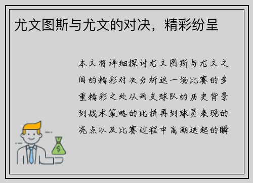 尤文图斯与尤文的对决，精彩纷呈