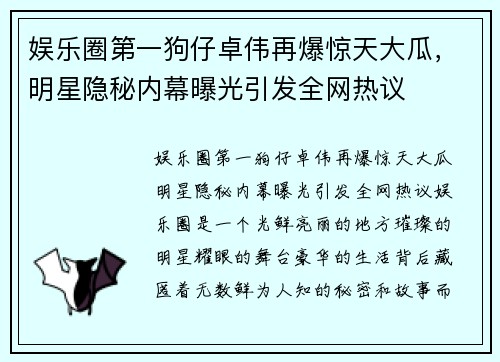 娱乐圈第一狗仔卓伟再爆惊天大瓜，明星隐秘内幕曝光引发全网热议
