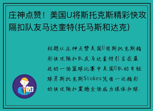 庄神点赞！美国U将斯托克斯精彩快攻隔扣队友马达奎特(托马斯和达克)