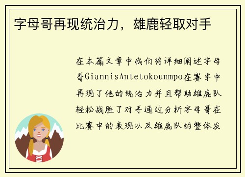 字母哥再现统治力，雄鹿轻取对手