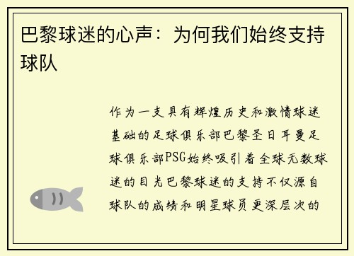 巴黎球迷的心声：为何我们始终支持球队