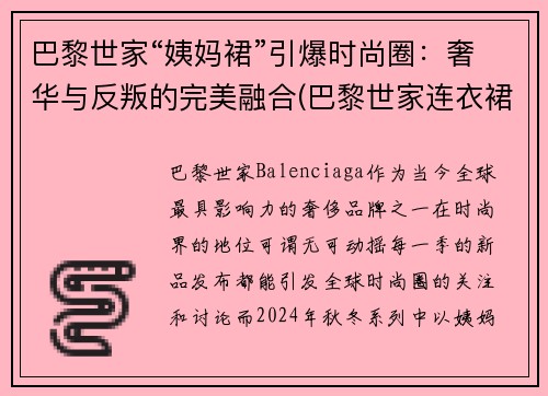 巴黎世家“姨妈裙”引爆时尚圈：奢华与反叛的完美融合(巴黎世家连衣裙2020)