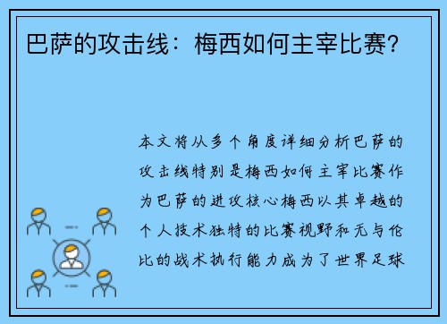 巴萨的攻击线：梅西如何主宰比赛？