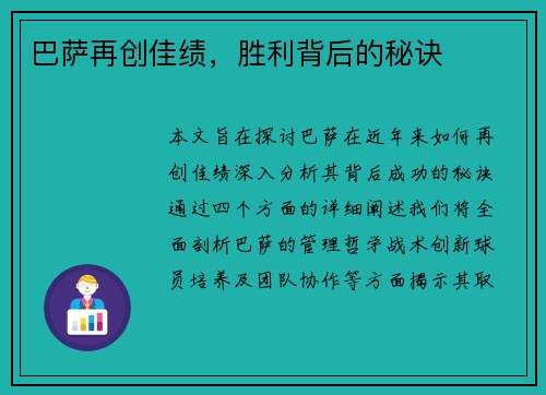 巴萨再创佳绩，胜利背后的秘诀