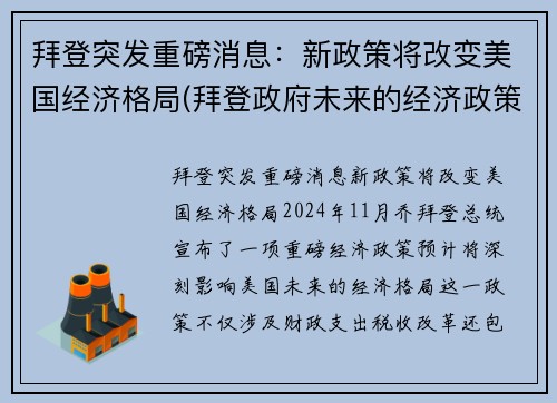 拜登突发重磅消息：新政策将改变美国经济格局(拜登政府未来的经济政策)