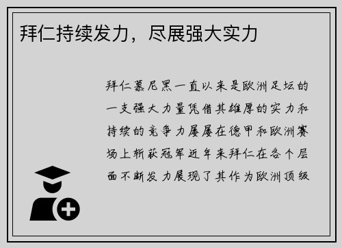 拜仁持续发力，尽展强大实力