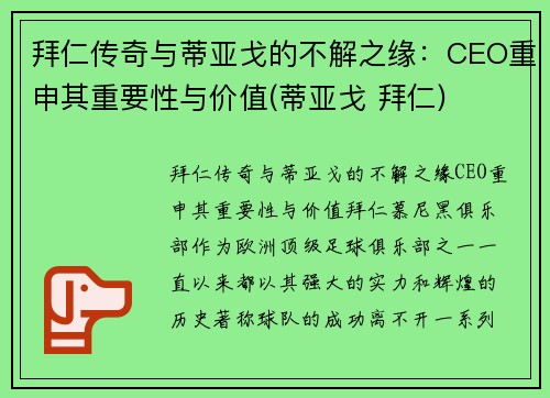 拜仁传奇与蒂亚戈的不解之缘：CEO重申其重要性与价值(蒂亚戈 拜仁)