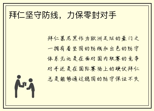 拜仁坚守防线，力保零封对手