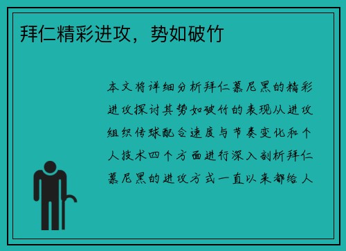 拜仁精彩进攻，势如破竹