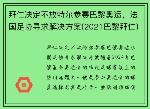 拜仁决定不放特尔参赛巴黎奥运，法国足协寻求解决方案(2021巴黎拜仁)