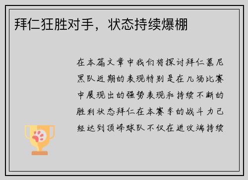 拜仁狂胜对手，状态持续爆棚