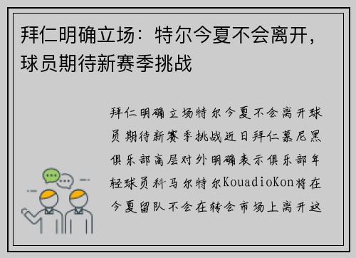 拜仁明确立场：特尔今夏不会离开，球员期待新赛季挑战