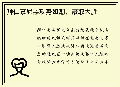 拜仁慕尼黑攻势如潮，豪取大胜