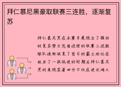 拜仁慕尼黑豪取联赛三连胜，逐渐复苏
