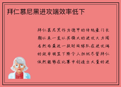 拜仁慕尼黑进攻端效率低下