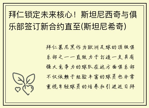 拜仁锁定未来核心！斯坦尼西奇与俱乐部签订新合约直至(斯坦尼希奇)