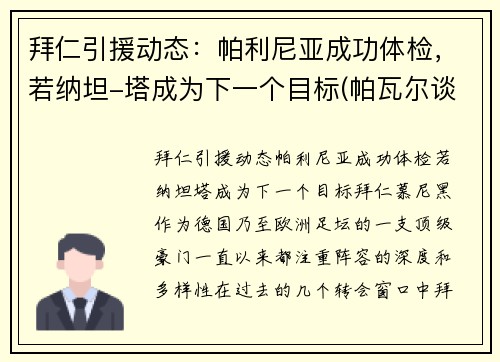 拜仁引援动态：帕利尼亚成功体检，若纳坦-塔成为下一个目标(帕瓦尔谈拜仁欧冠冠军)