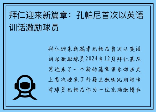 拜仁迎来新篇章：孔帕尼首次以英语训话激励球员
